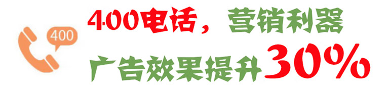 400电话